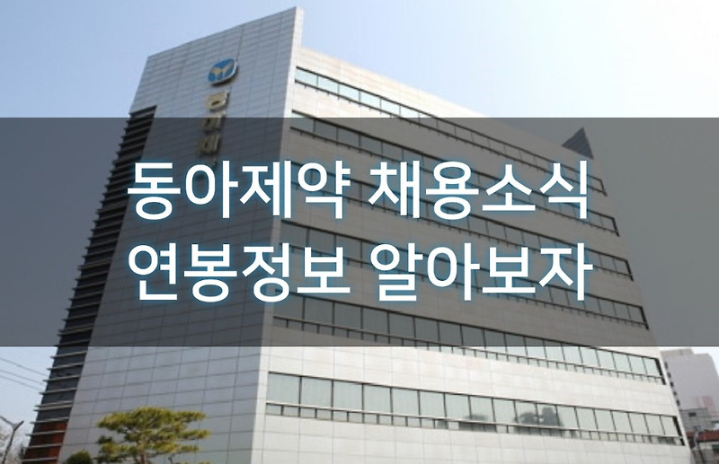 동아제약 채용소식, 연봉정보 알아보자