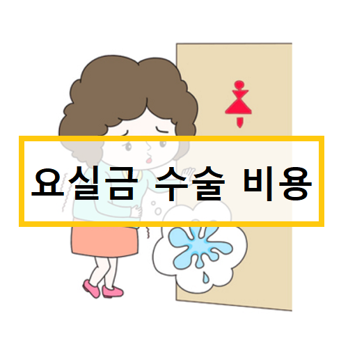 요실금수술비용 그동안의 불편함, 극복해요