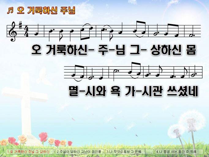 오 거룩하신 주님 그 상하신 몸 멸시와 욕 가시관 쓰셨네 NWC PPT 악보 가사 :: Praise & Worship Service