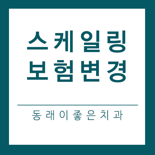 동래이좋은치과 :: 부산동래치과 :: 확인하셨나요? 스케일링 보험 내용 변경!