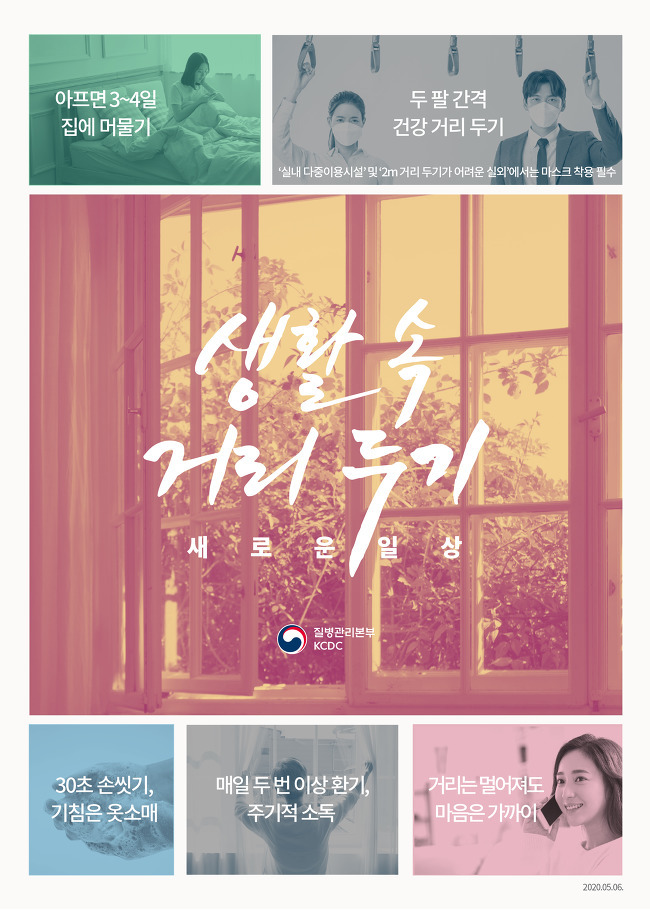 [생활 속 거리 두기] 코로나19 새로운 일상