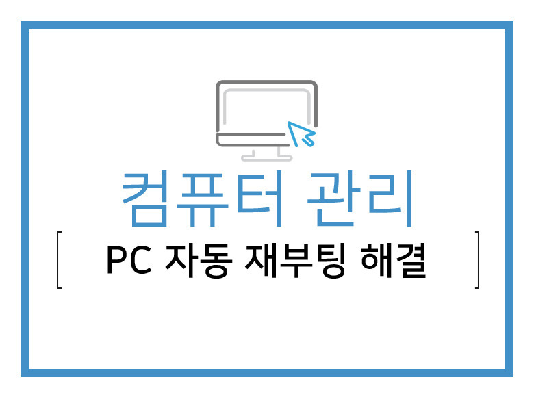 컴퓨터 자동 재부팅, 꺼짐 현상 확인하세요