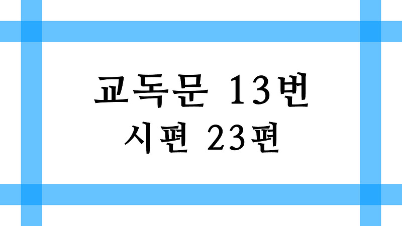 교독문 13번 - 시편 23편 PPT (Wide 16:9)