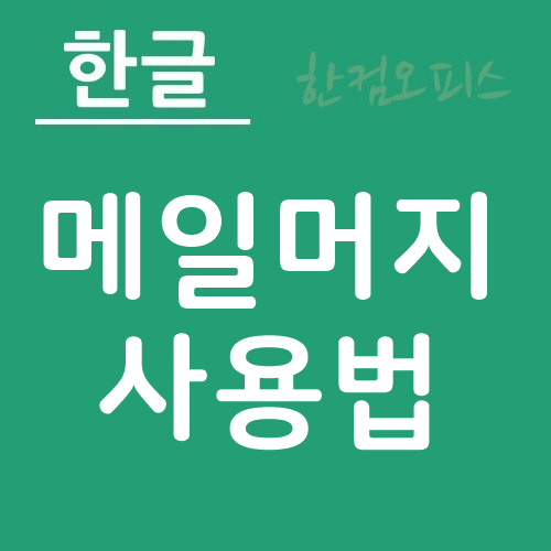 한글 메일머지 사용법 주소라벨 만들기