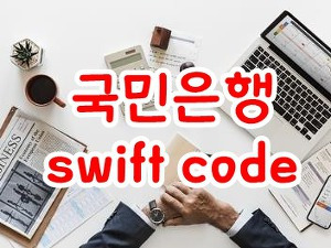 국민은행 swift code 영문주소 안내