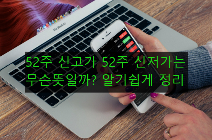 52주 신고가 신저가 뜻은?(알기쉽게 설명드림)