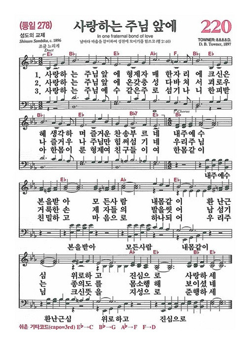 220장 사랑하는 주님 앞에 (새찬송가/악보/PPT/가사)