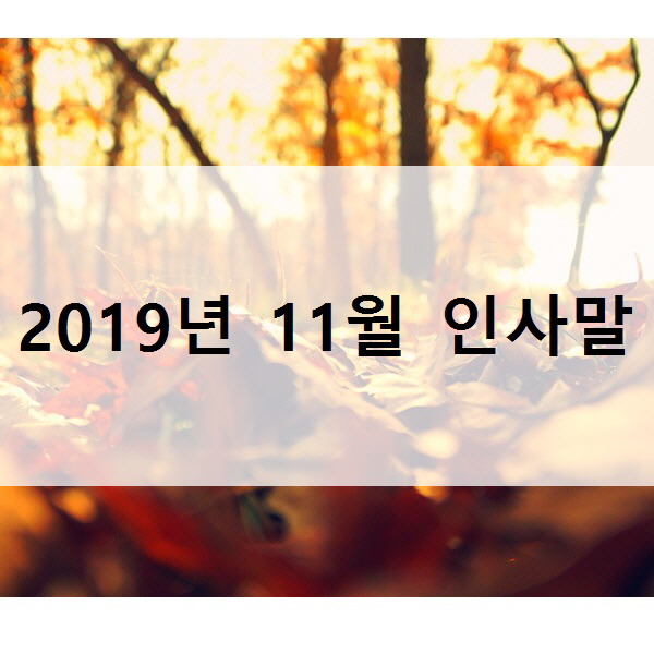 2019년 11월 인사말 모음, 늦가을 계절인사 추천