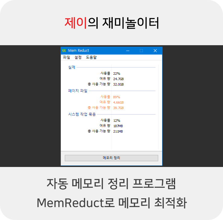 자동 메모리 정리 프로그램, MemReduct로 램 최적화