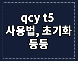 qcy t5 사용법 초기화