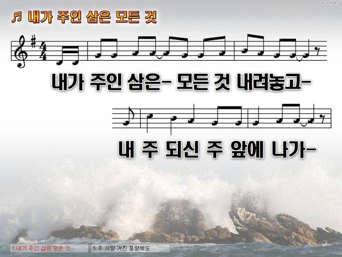 내가 주인 삼은 모든 것 내려놓고 내 주 되신 주 앞에 나가 Nwc Ppt 악보 가사 :: Praise & Worship Service