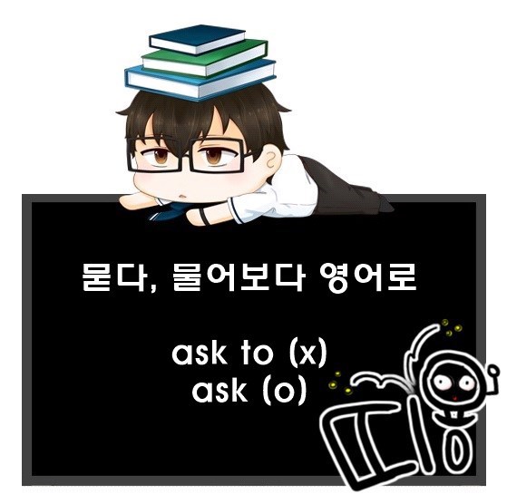 묻다, 물어보다 영어로. ask to, ask 옳은 것은?