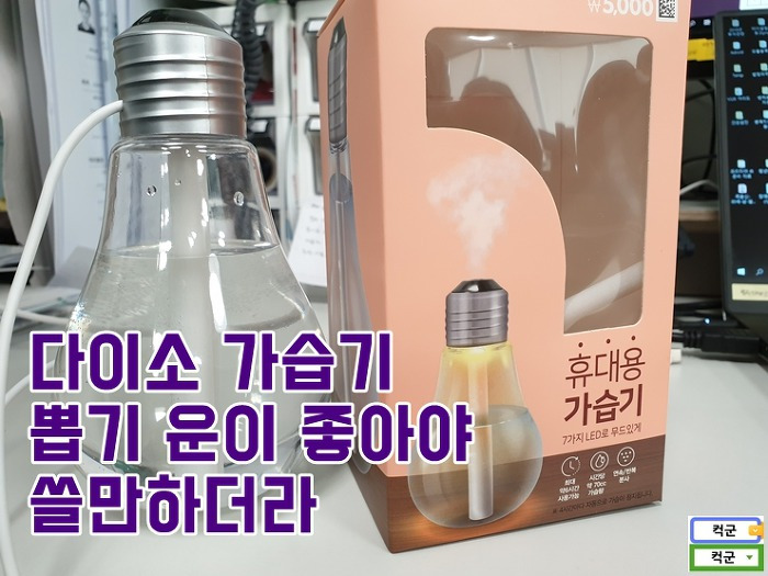 다이소 가습기 리얼 후기, 뽑기운 좋다면 도전해보세요 :: 컥군의 날로먹는 It 사용법
