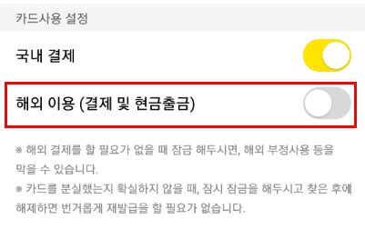 카카오뱅크 체크카드 해외 결제 차단하기
