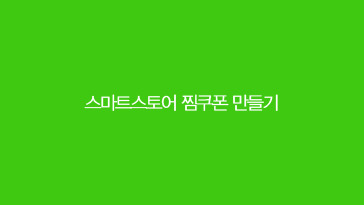 스마트스토어 찜 쿠폰 발행 상세페이지 적용하기