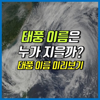 태풍 이름 짓는 방법은? 태풍 이름 미리보기