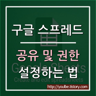 구글 스프레드시트 공유 및 권한 설정하기 방법