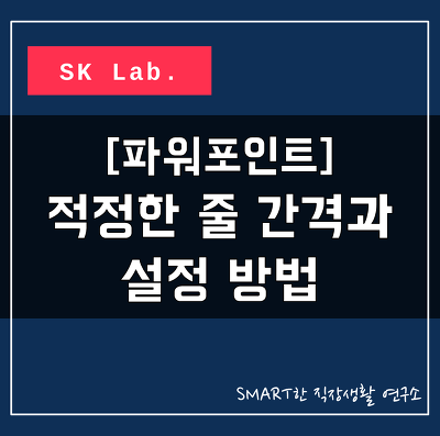 파워포인트 줄 간격 설정하기 (가독성 높은 줄 간격은?) :: SK Lab.