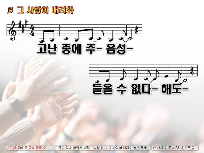 고난 중에 주 음성 들을 수 없다 해도 (그 사랑이 내려와) Nwc Ppt 악보 가사 :: Praise & Worship Service