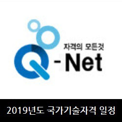 큐넷 2019 국가기술자격 시험일정