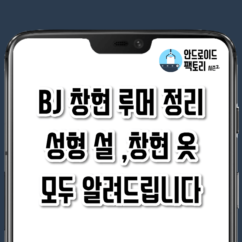 BJ 창현 성형 전? 코 이외에 성형 안 했다고 하네요. BJ 창현 옷 파는 사이트 공개!