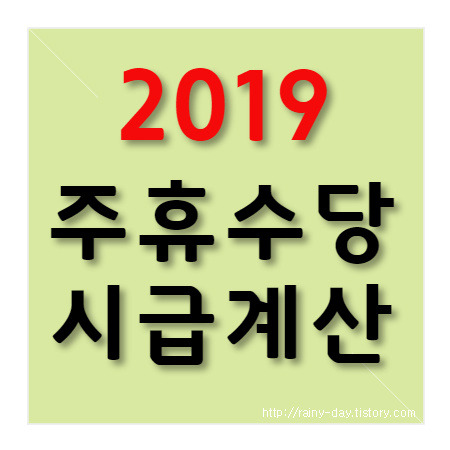 2019년 주휴수당 포함 최저시급 계산 주휴수당 지급기준