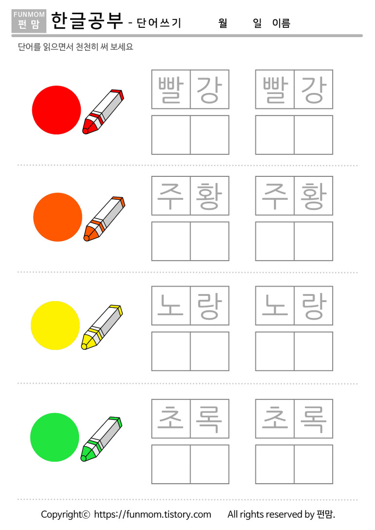 색이름 한글쓰기 활동지