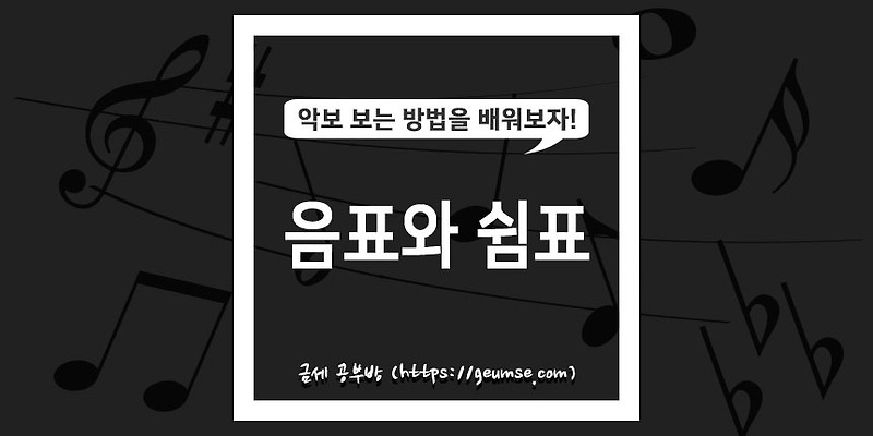 음표와 쉼표에 대하여 알아보자.