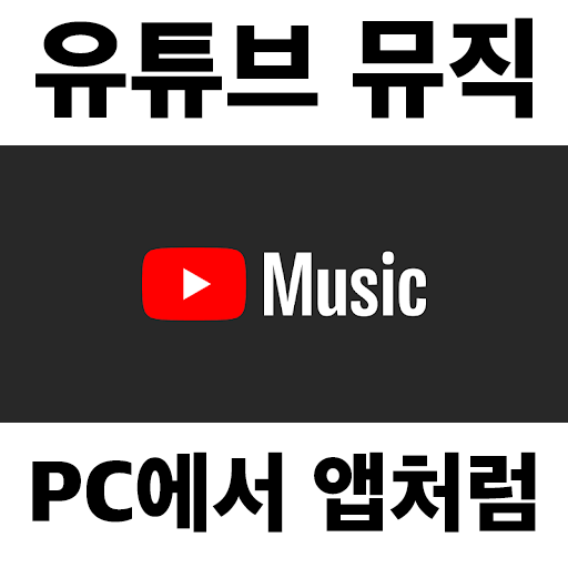 PC에서 유튜브뮤직 앱처럼 쓰기