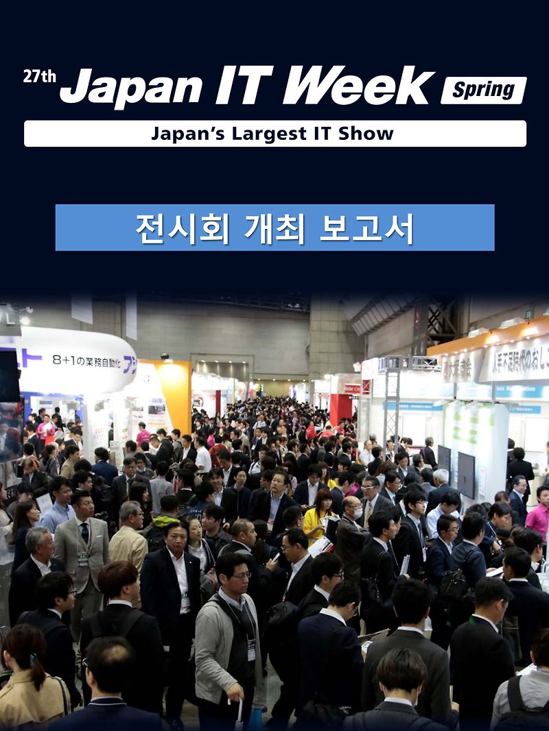 27번째 Japan IT Week Spring 전시회 개최 보고서 학주니닷컴