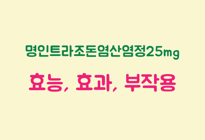 명인트라조돈염산염정25mg 효과, 효능, 부작용 궁금하실텐데요?