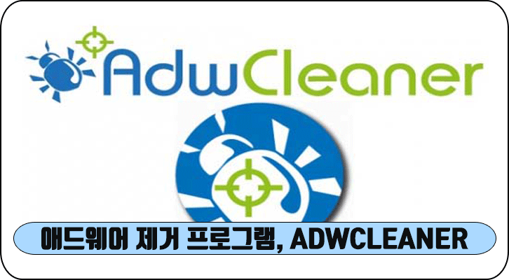 컴퓨터 애드웨어(악성코드) 제거 프로그램 추천, ADWCLEANER 사용법