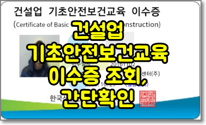 기초안전보건교육 이수증 조회 초간단 방법, 건설기초안전교육