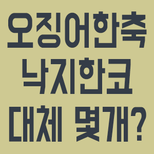 오징어 한축, 낙지 한코, 김 한톳, 마늘 한접 등 몇개? :: 욱스토리