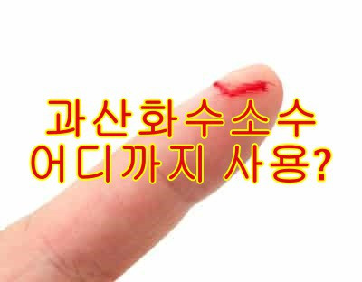 과산화수소수 효능 및 가글하는법