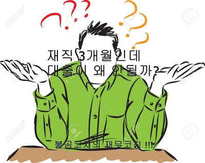 재직 3개월인데 대출이 왜 안될까?