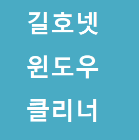 길호넷 윈도우클리너 다운로드 및 사용법 :: 후니의 IT 길라잡이!