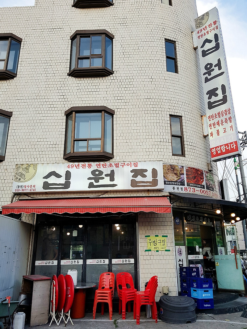 서울대입구 연탄구이 맛집 십원집