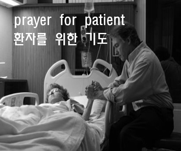chojien :: [환자를 위한 기도] 병원에 입원한 성도님의 병문안기도문