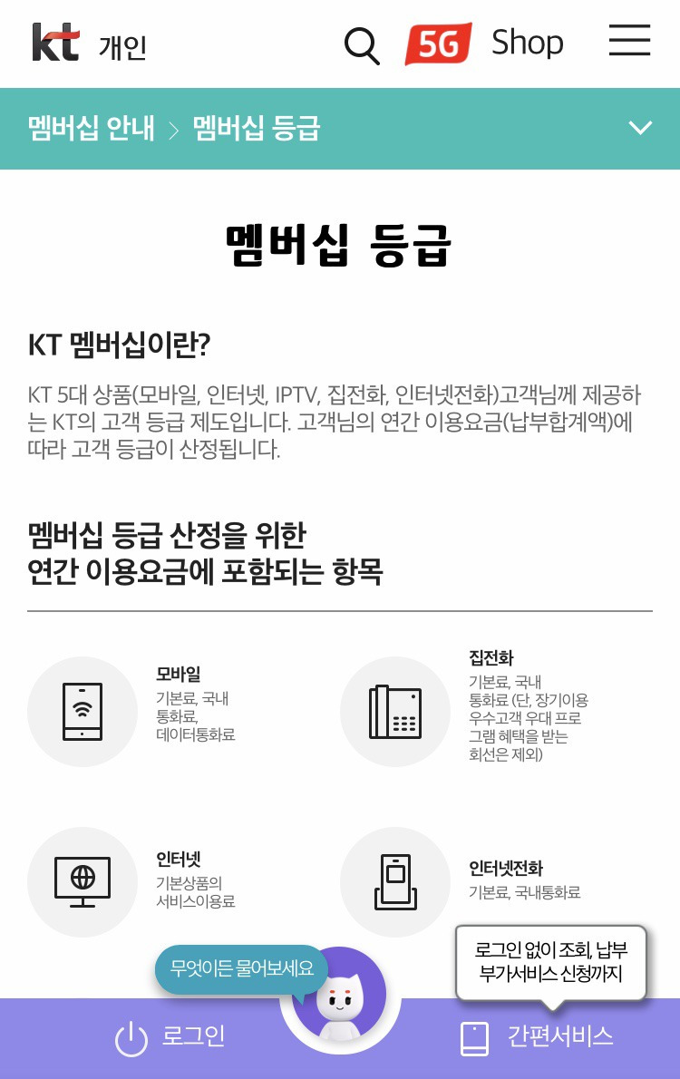 kt 멤버십 포인트 충전하기, kt 멤버십 등급, 조건 알아보자