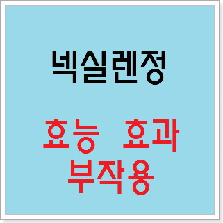 넥실렌정 효능 효과, 부작용 알고 사용하시나요? :: 느리게 즐기면서 꾸준히