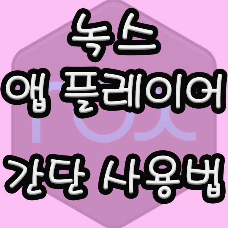 녹스 앱플레이어 이용하여 달빛조각사 PC로 하는법 :: 3분전