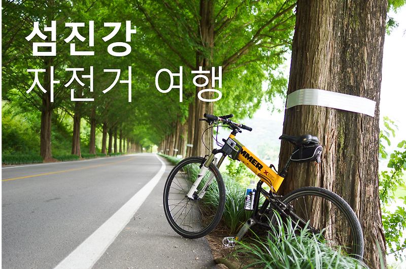 섬진강 자전거 길