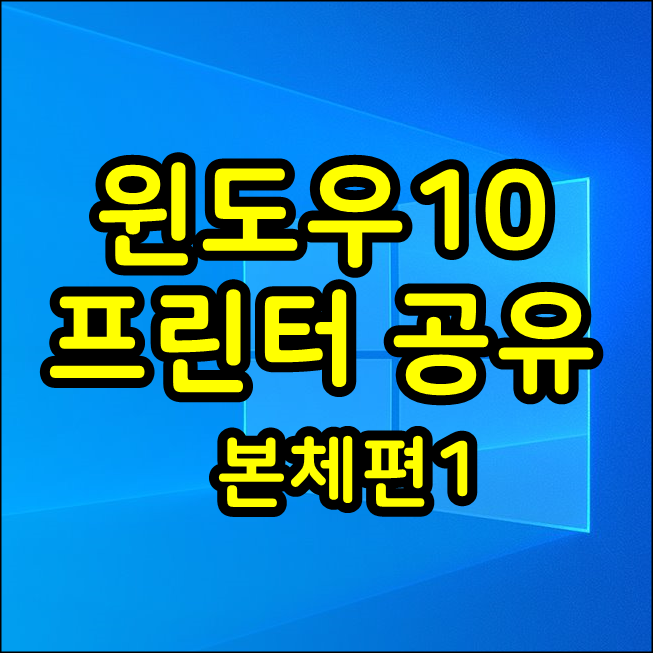 윈도우10 프린터 공유 연결 본체편