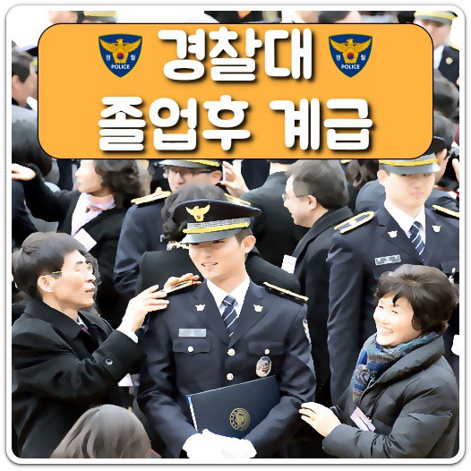 경찰대 졸업후 계급/월급 수준(경찰대학교 졸업후 계급)