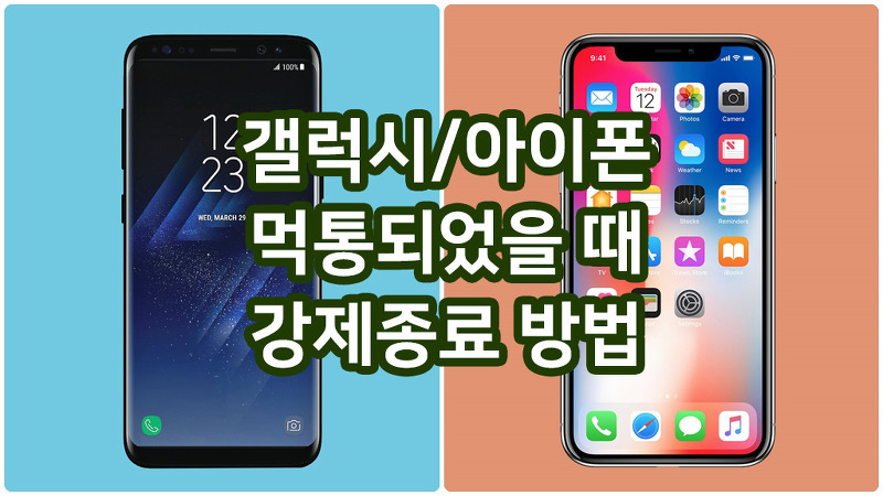갤럭시, 아이폰 먹통되었을 때 강제종료 방법