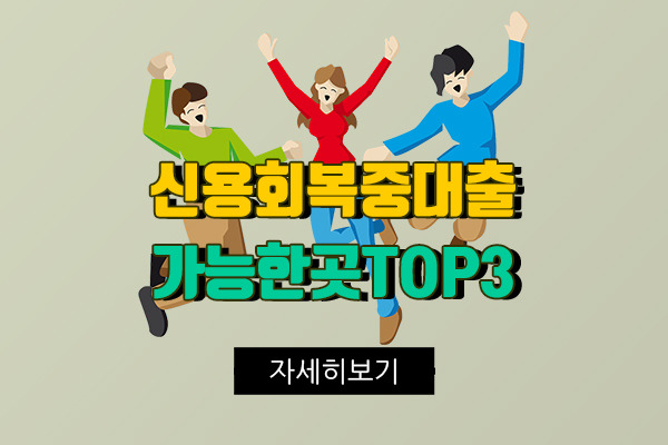 신용회복중대출가능한곳 추천 TOP3