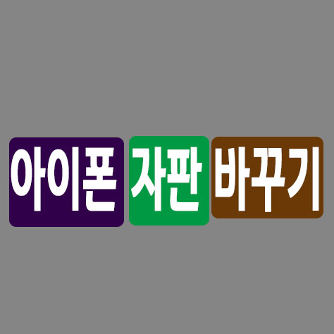 아이폰 자판 바꾸기 - 포히드너 IT세상