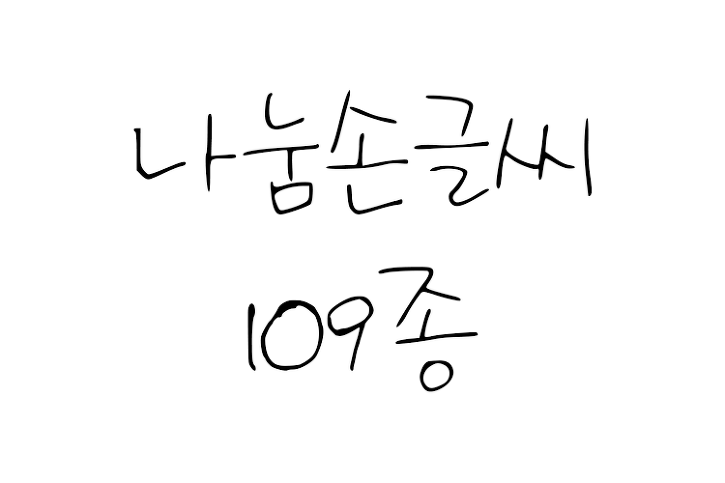 한글 무료 폰트 나눔손글씨 다운