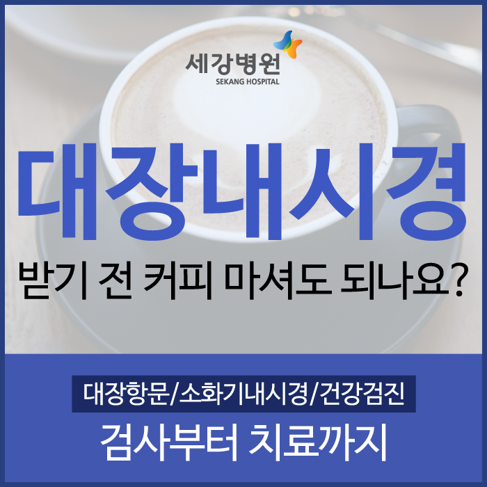 의료법인 일민의료재단 세강병원 :: 대구대장내시경 전 커피 마셔도 되나요?